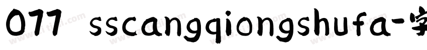 077 sscangqiongshufa字体转换